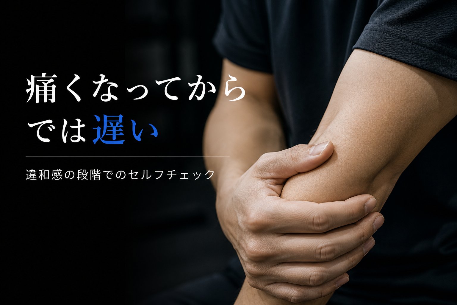 痛みが出る前に確認すべきサインとは
