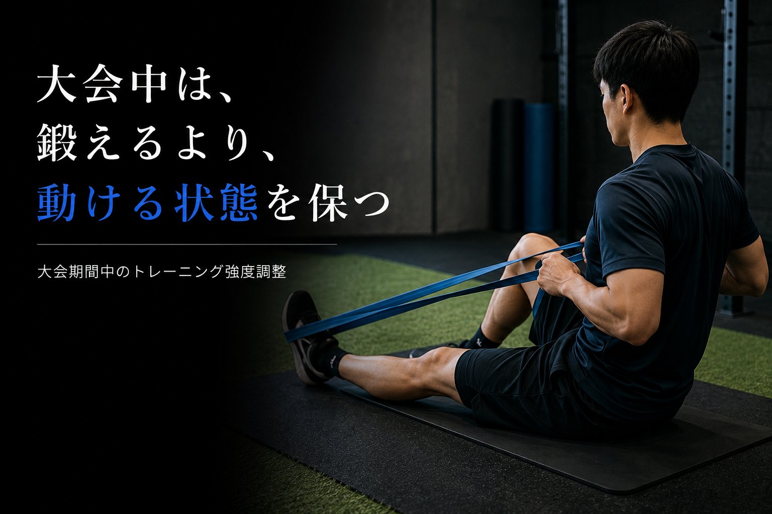 大会期間中のトレーニングについて