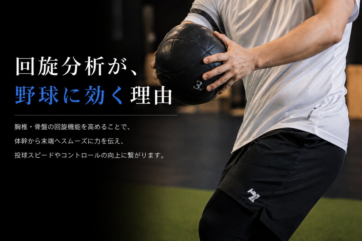 回旋分析が、野球に効く理由
