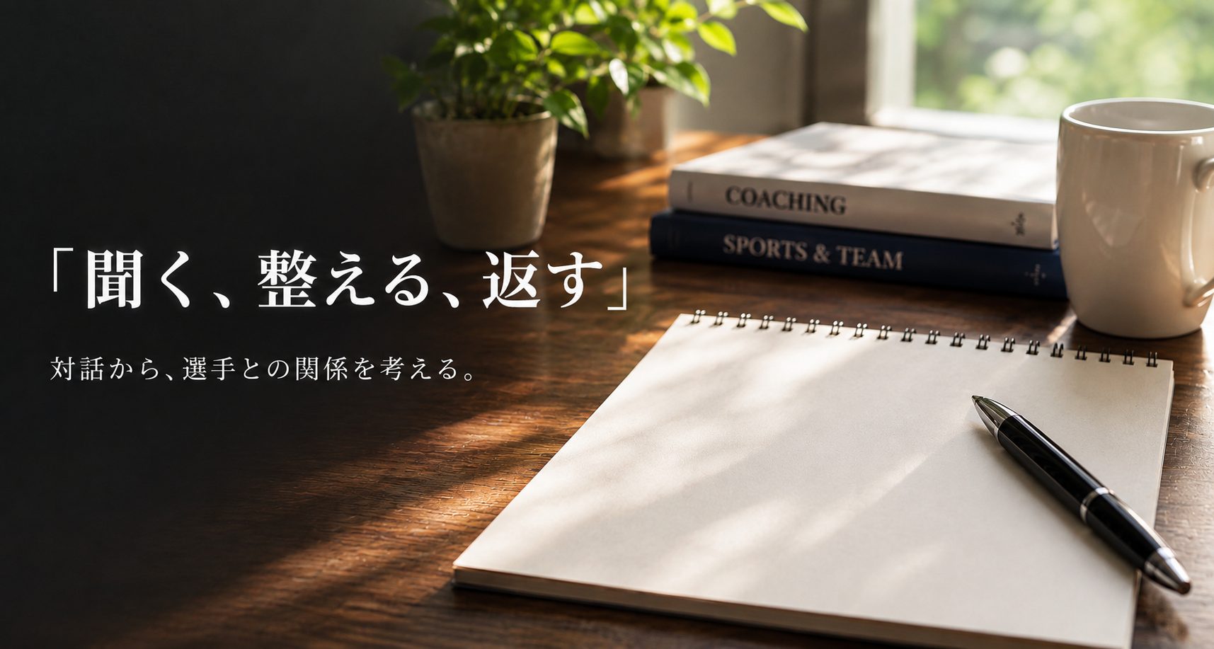 「聞く、整える、返す。」