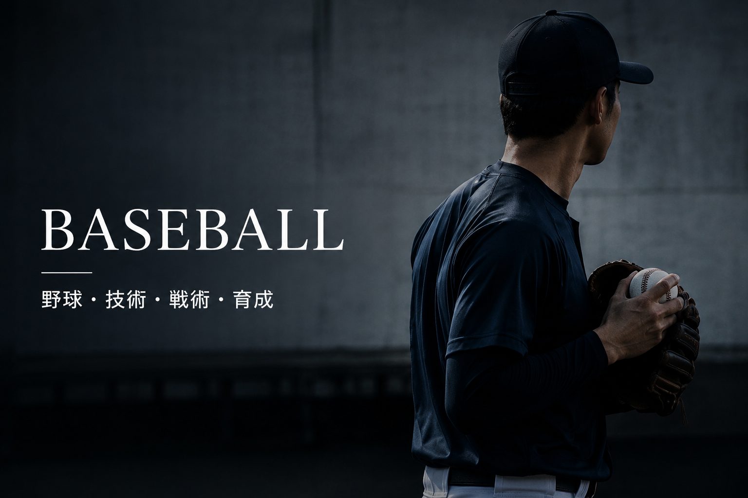低反発バットが野球に与えた影響とは
