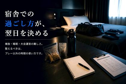 宿舎での過ごし方が、翌日を決める