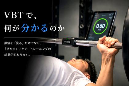 VBTで何が分かるのか